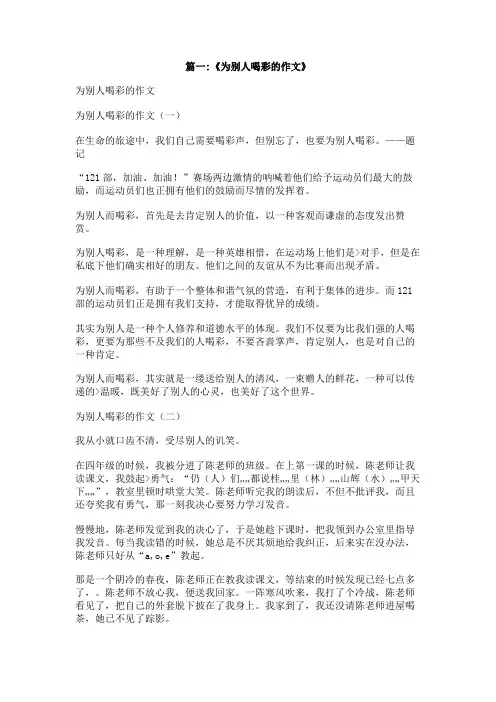 为他们喝彩的作文