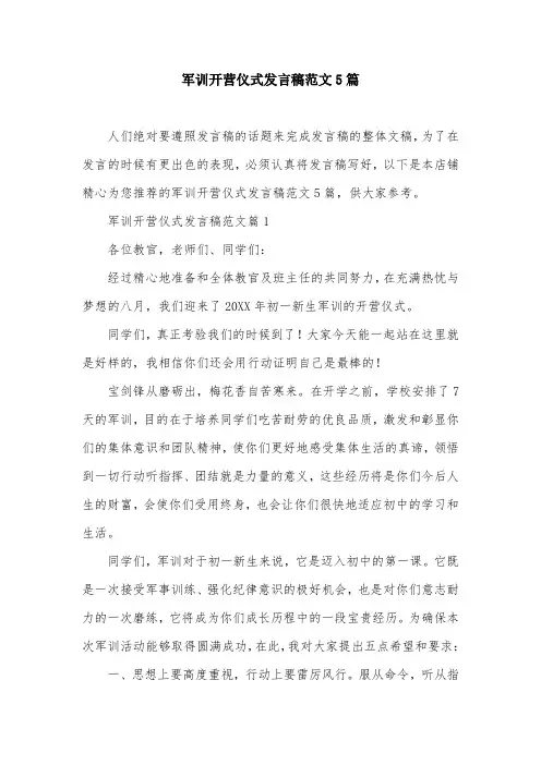 军训开营仪式发言稿范文5篇