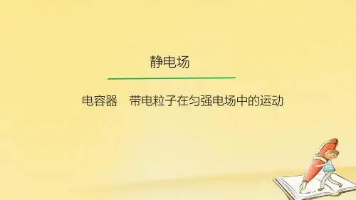 2018高考物理一轮总复习教学课件(人教版)： 电容器 带电粒子在匀强电场中的运动