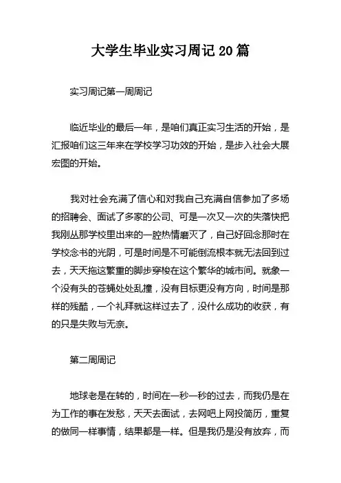 大学生毕业实习周记20篇