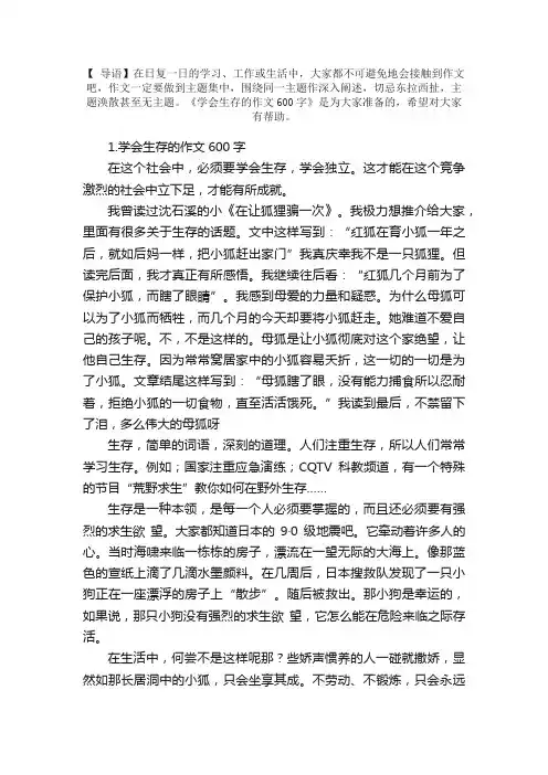 学会生存的作文600字5篇