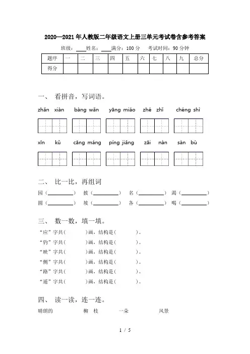 2020—2021年人教版二年级语文上册三单元考试卷含参考答案