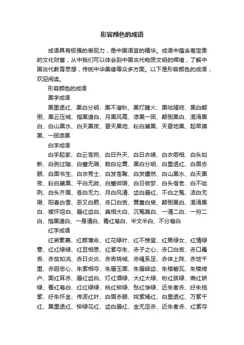 形容颜色的成语