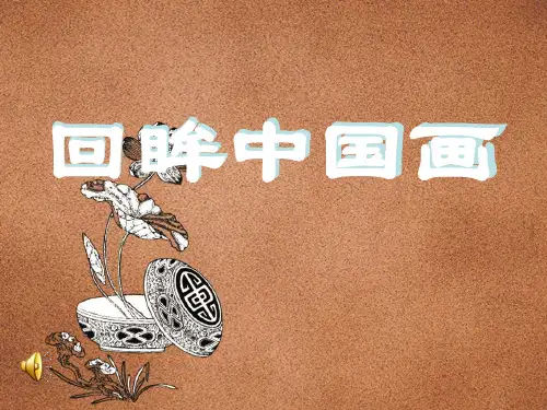 回眸中国画 PPT课件