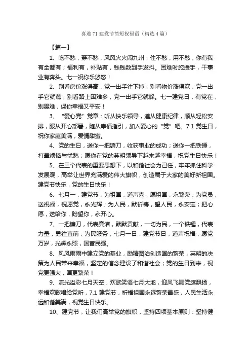 喜迎71建党节简短祝福语（精选4篇）