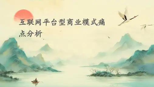 互联网平台型商业模式痛点分析PPT培训课件