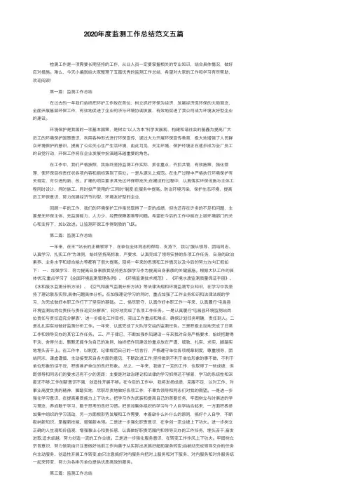 2020年度监测工作总结范文五篇