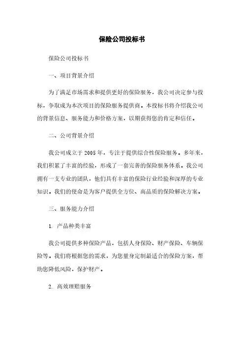 保险公司投标书简版