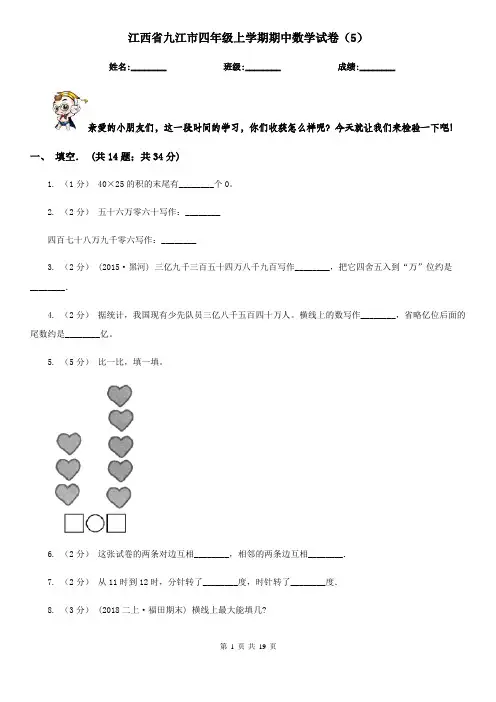 江西省九江市四年级上学期期中数学试卷(5)