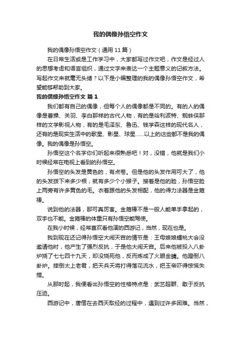 我的偶像孙悟空作文（通用11篇）