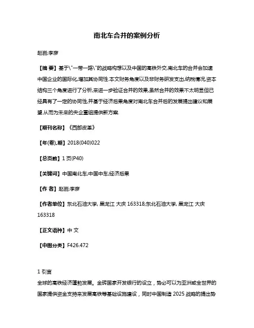 南北车合并的案例分析