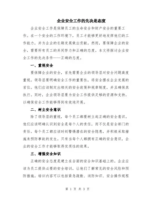 企业安全工作的先决是态度