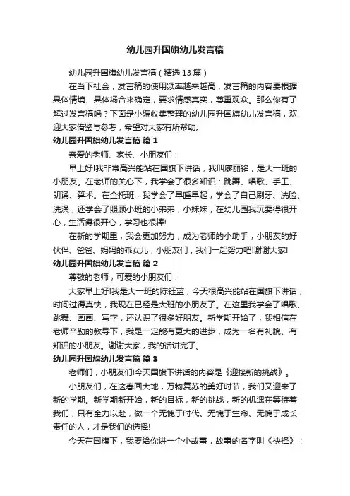 幼儿园升国旗幼儿发言稿（精选13篇）