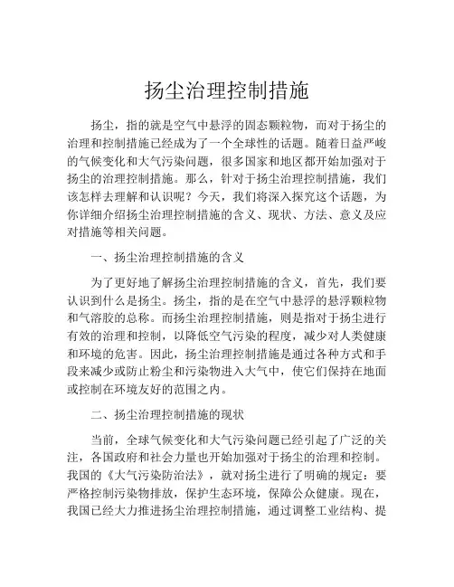 扬尘治理控制措施
