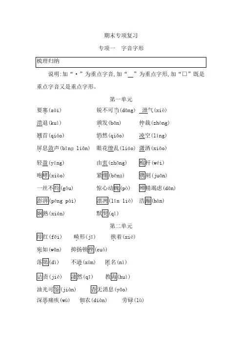部编本八年级上册期末复习专项一-字音字形 推荐下载
