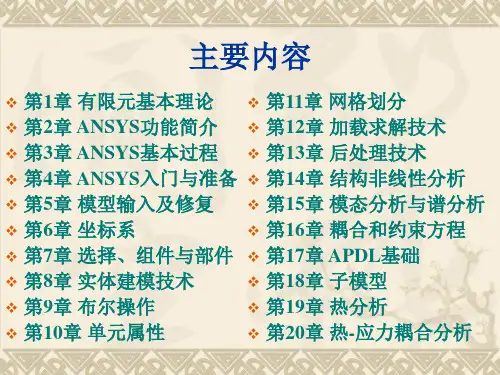 工程分析应用软件(ANSYS)第1章 有限元基本理论(1)
