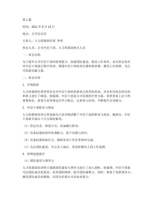 中层干部培养班会记录(2篇)