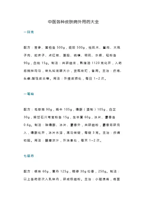中医各种皮肤病外用药大全