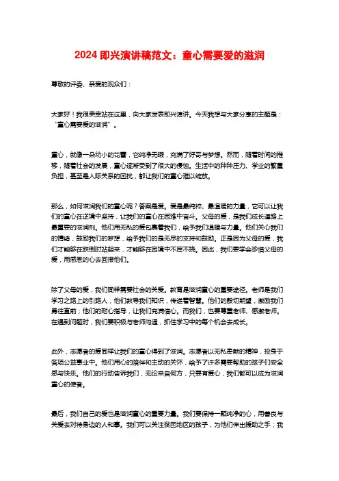 2024即兴演讲稿范文：童心需要爱的滋润