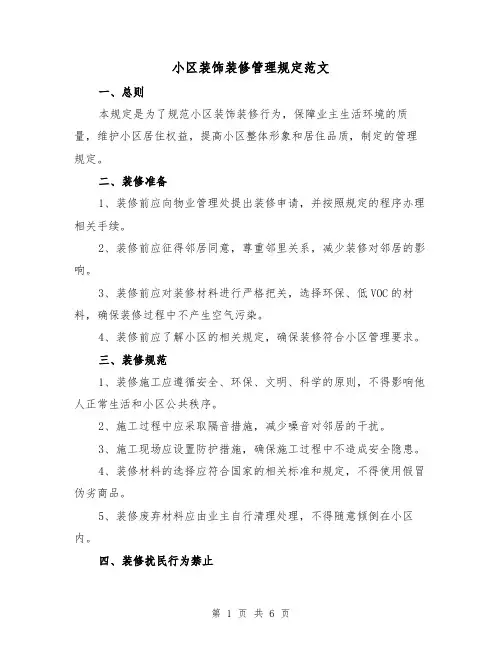 小区装饰装修管理规定范文(二篇)