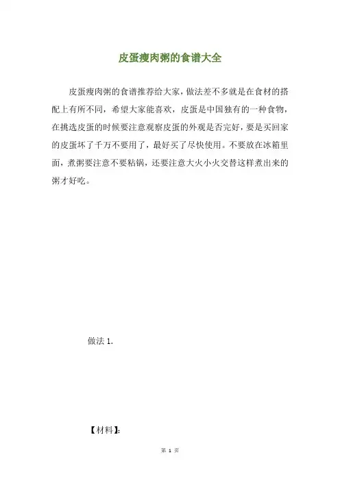 皮蛋瘦肉粥的食谱大全