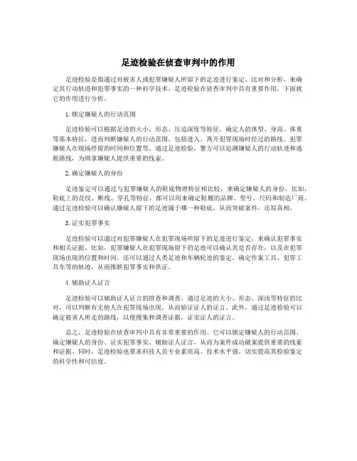 足迹检验在侦查审判中的作用