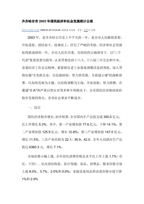 2003年齐齐哈尔市国民经济和社会发展统计公报