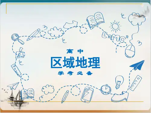 高考一轮区域地理复习青藏地区公开课-PPT