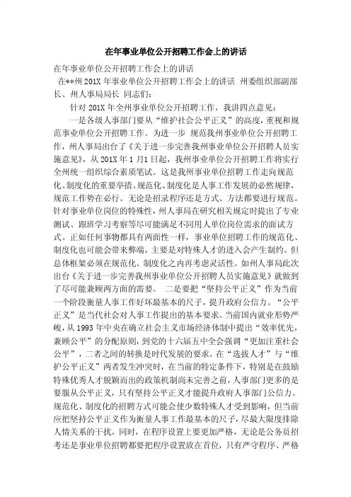 在年事业单位公开招聘工作会上的讲话