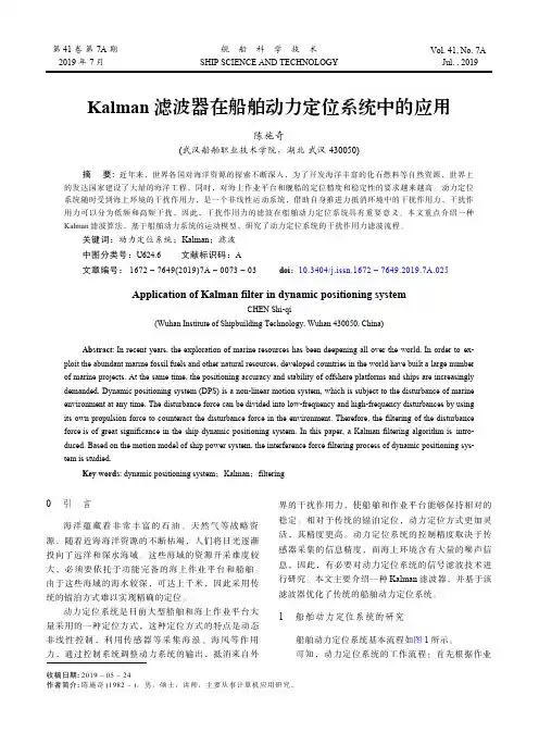 Kalman滤波器在船舶动力定位系统中的应用