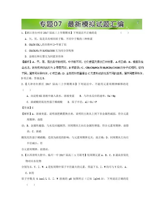 2017年高考题型揭秘之理综化学 题型04 物质结构 元素周期律 专题07 最新模拟试题汇编 Word版含解析