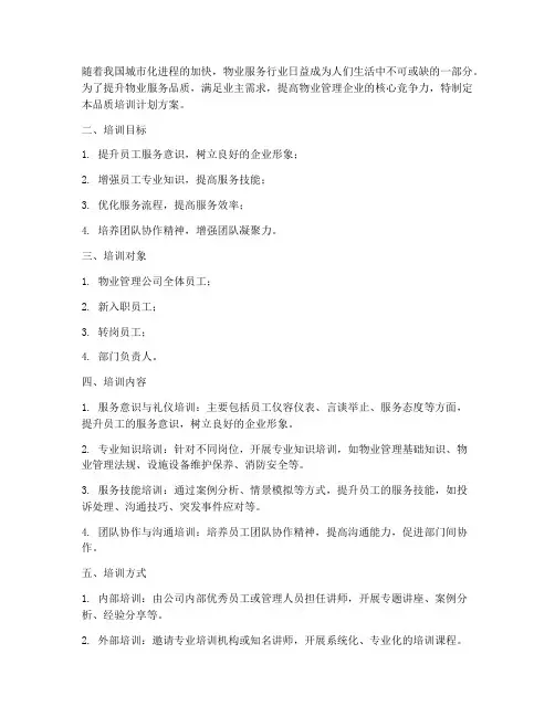 物业制定品质培训计划方案