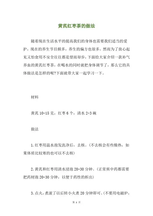 黄芪红枣茶的做法