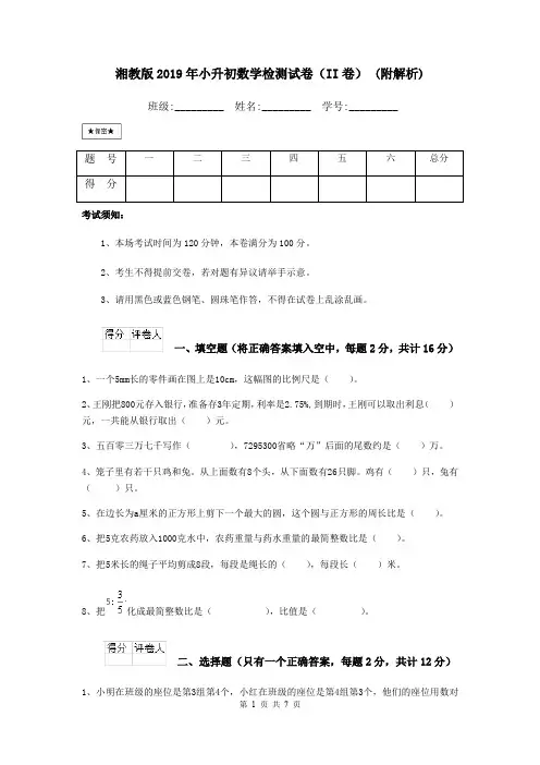 湘教版2019年小升初数学检测试卷(II卷) (附解析)