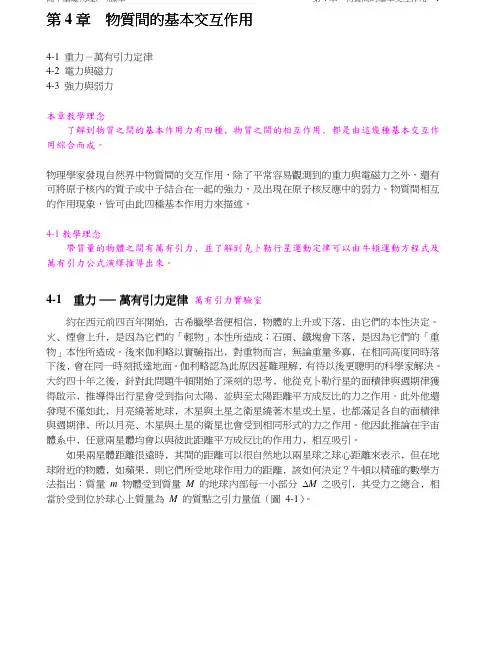 第4章物质间的基本交互作用