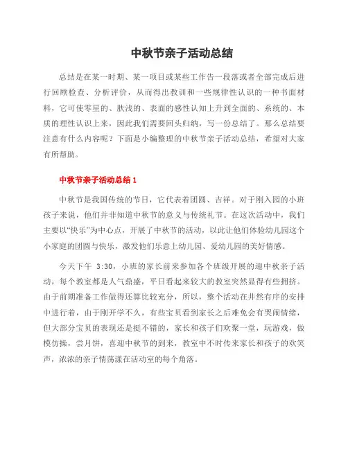 中秋节亲子活动总结