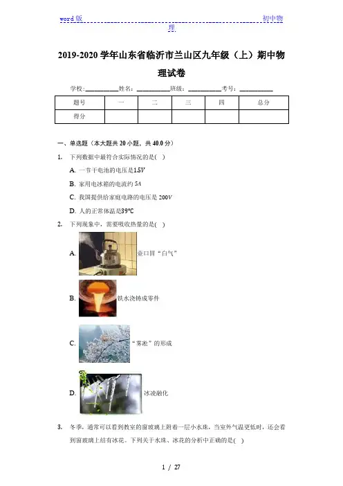 2019-2020学年山东省临沂市兰山区九年级(上)期中物理试卷(含答案)