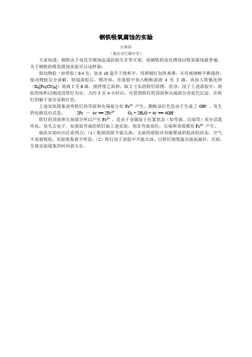 钢铁吸氧腐蚀的实验