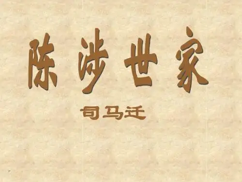 陈涉世家课文翻译