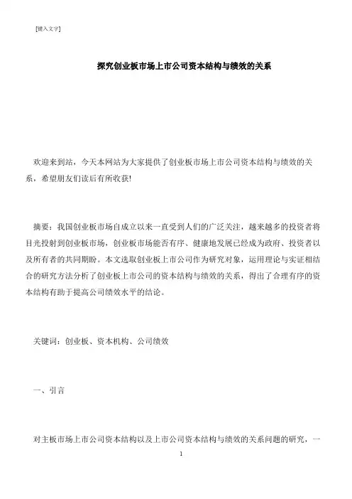 【推荐下载】探究创业板市场上市公司资本结构与绩效的关系