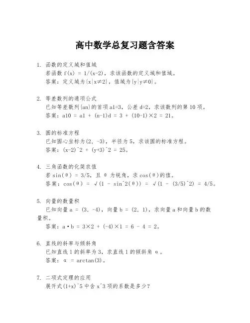 高中数学总复习题含答案