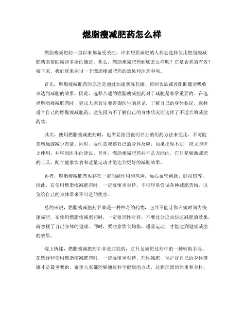 燃脂瘦减肥药怎么样