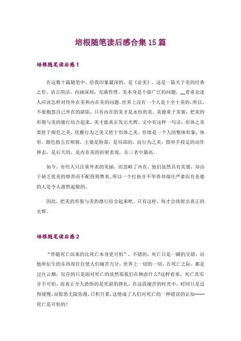 培根随笔读后感合集15篇