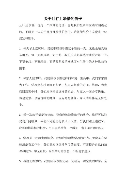 关于且行且珍惜的例子