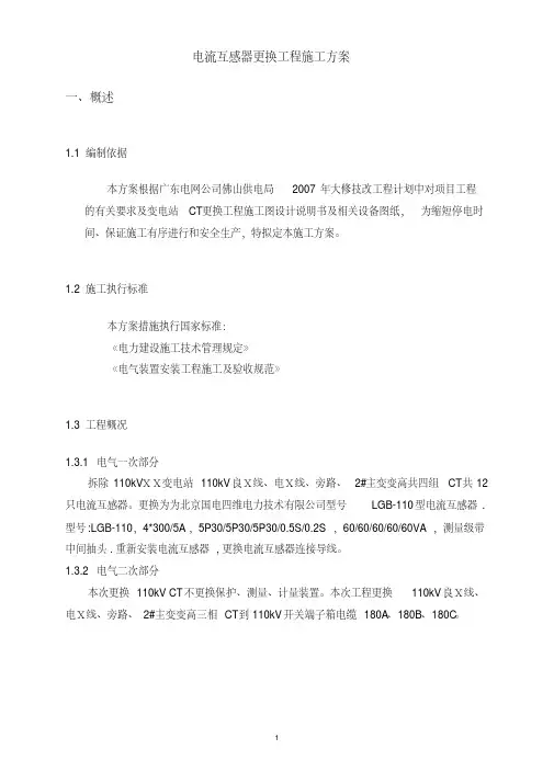 电流互感器更换工程施工方案