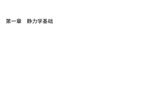 工程力学第一章 静力学基础