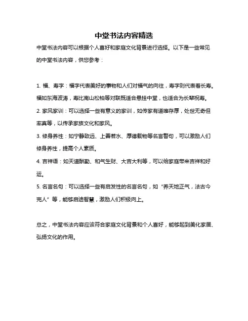 中堂书法内容精选