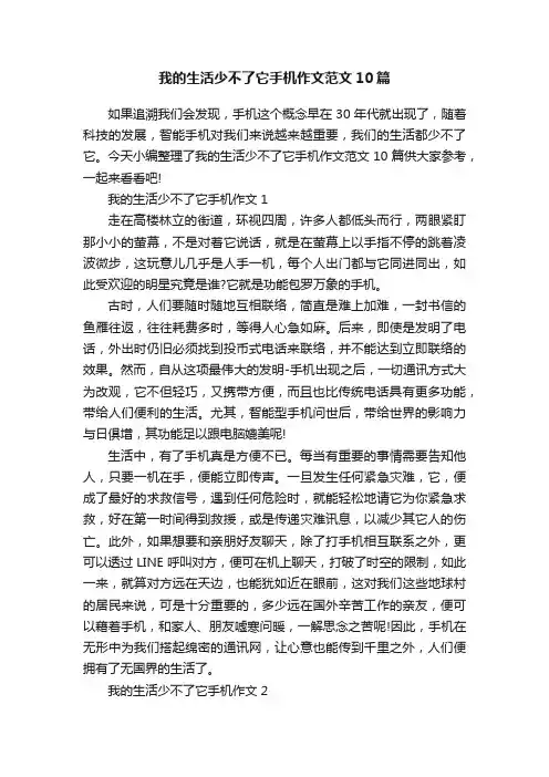 我的生活少不了它手机作文范文10篇