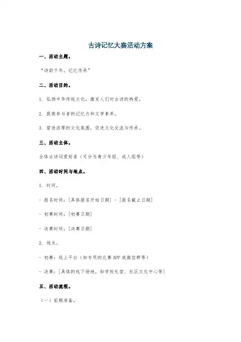古诗记忆大赛活动方案