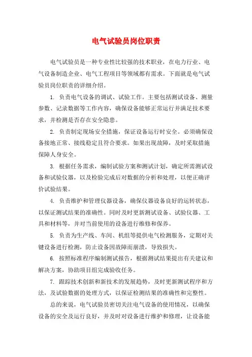 电气试验员岗位职责